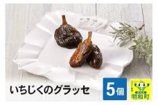 いちじくのグラッセ5個入り
