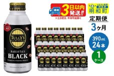 《定期便3ヶ月》ＴＵＬＬＹ’ＳＣＯＦＦＥＥ（タリーズコーヒー）ＢＡＲＩＳＴＡ’ＳＢＬＡＣＫ（バリスタズブラック）【ホット＆コールド兼用】390ml×24缶