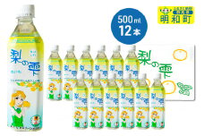 梨の雫めいわ【500ml×12本】
