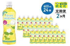 《定期便2ヶ月》伊藤園 リラックス ジャスミンティー ＜600ml×24本＞