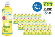 《定期便3ヶ月》伊藤園 リラックス ジャスミンティー ＜600ml×24本＞