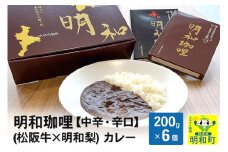 明和珈哩 (松阪牛×明和梨) カレー 【中辛・辛口】＜200g×6個＞