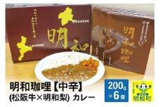 明和珈哩 (松阪牛×明和梨) カレー 【中辛】＜200g×6個＞