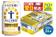 《最短翌日発送》サントリー からだを想うオールフリー ＜350ml×24缶＞