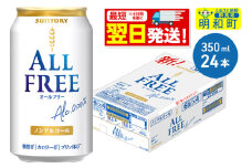《最短翌日発送》サントリー オールフリー ＜350ml×24缶＞