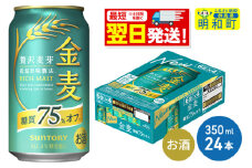 《最短翌日発送》サントリー 金麦糖質75％オフ ＜350ml×24缶＞
