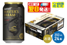 《最短翌日発送》サントリー ザ・プレミアム・モルツ マスターズドリーム ＜350ml×24缶＞