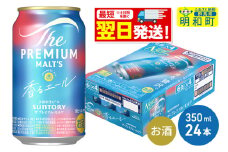 《最短翌日発送》サントリー ザ・プレミアム・モルツ 香るエール ＜350ml×24缶＞