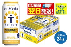 《最短翌日発送》サントリー からだを想うオールフリー ＜500ml×24缶＞