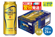 《最短翌日発送》サントリー ザ・プレミアム・モルツ ＜500ml×24缶＞