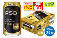 《最短翌日発送》サントリー パーフェクトサントリービール ＜350ml×24缶＞