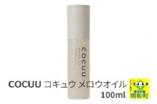 COCUU (コキュウ) メロウオイル 100ml