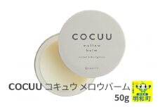 COCUU (コキュウ) メロウバーム 50g