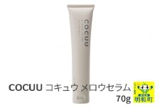 COCUU (コキュウ) メロウセラム 70g