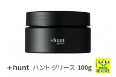 『ハント』＋hunt グリース 100g
