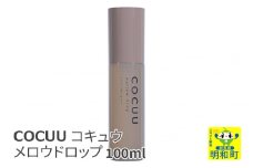 COCUU (コキュウ) メロウドロップ 100ml