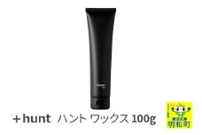 『ハント』＋hunt ワックス 100g
