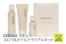 COCUU (コキュウ) スロウ＆オイル トライアルキット