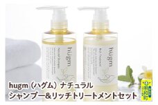 hugm (ハグム) ナチュラルシャンプー＆リッチトリートメントセット