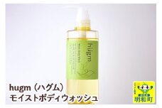 hugm (ハグム) モイストボディウォッシュ