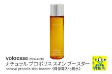 voloesse(ヴォロエッセ) ナチュラル プロポリス スキンブースター natural propolis skin booster≪保湿導入化粧水≫