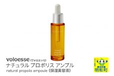 voloesse(ヴォロエッセ) ナチュラル プロポリス アンプル natural propolis ampoule≪保湿美容液≫