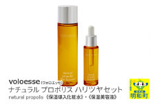 voloesse(ヴォロエッセ) ナチュラル プロポリス ハリツヤセットnatural propolis set