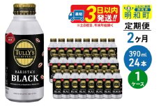 《定期便2ヶ月》ＴＵＬＬＹ’ＳＣＯＦＦＥＥ（タリーズコーヒー）ＢＡＲＩＳＴＡ’ＳＢＬＡＣＫ（バリスタズブラック）【ホット＆コールド兼用】390ml×24缶