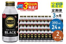 《定期便3ヶ月》ＴＵＬＬＹ’ＳＣＯＦＦＥＥ（タリーズコーヒー）ＢＡＲＩＳＴＡ’ＳＢＬＡＣＫ（バリスタズブラック）【ホット＆コールド兼用】390ml×24缶【2ケース】