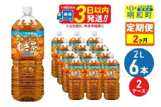 《定期便2ヶ月》健康ミネラルむぎ茶2L×6本【2ケース】