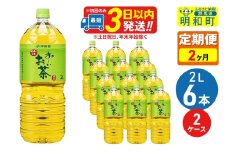 《定期便2ヶ月》お～いお茶 緑茶 2L×6本【2ケース】