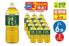 《定期便3ヶ月》お～いお茶 濃い茶 2L×6本【2ケース】
