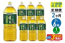 《定期便2ヶ月》お～いお茶濃い茶＜2L×6本＞【1ケース】伊藤園