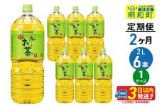 《定期便2ヶ月》お～いお茶緑茶＜2L×6本＞【1ケース】伊藤園