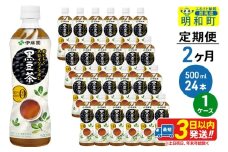 《定期便2ヶ月》おいしく大豆イソフラボン黒豆茶 500ml×24本【1ケース】