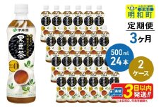 《定期便3ヶ月》おいしく大豆イソフラボン黒豆茶 500ml×24本【2ケース】