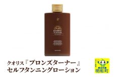 クオリス ブロンズターナーセルフタンニングローション