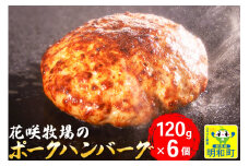 花咲牧場のポークハンバーグ　120g×6個