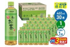 お～いお茶 緑茶 460ml×30本【1ケース】