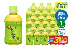 お～いお茶 緑茶280ml×24本【1ケース】
