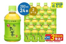 お～いお茶 緑茶280ml×24本【2ケース】
