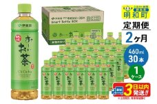 《定期便2ヶ月》お～いお茶 緑茶 460ml×30本【1ケース】