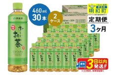 《定期便3ヶ月》 お～いお茶 緑茶 460ml×30本【2ケース】
