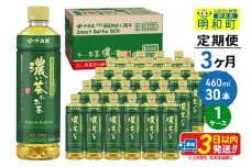 《定期便3ヶ月》お～いお茶 濃い茶460ml×30本【1ケース】