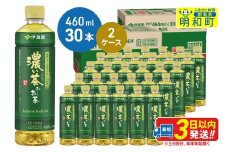お～いお茶 濃い茶460ml×30本【2ケース】