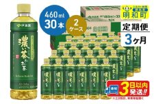 《定期便3ヶ月》お～いお茶 濃い茶460ml×30本【2ケース】