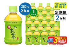 《定期便2ヶ月》お～いお茶 緑茶280ml×24本【1ケース】