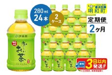 《定期便2ヶ月》お～いお茶 緑茶280ml×24本【2ケース】