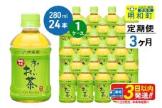 《定期便3ヶ月》お～いお茶 緑茶280ml×24本【1ケース】