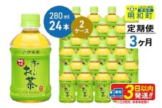 《定期便3ヶ月》お～いお茶 緑茶280ml×24本【2ケース】